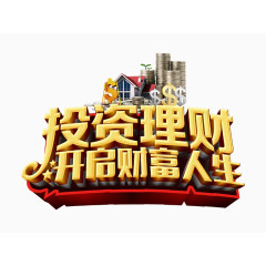 投资理财 