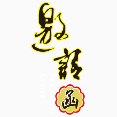 邀请函艺术字体