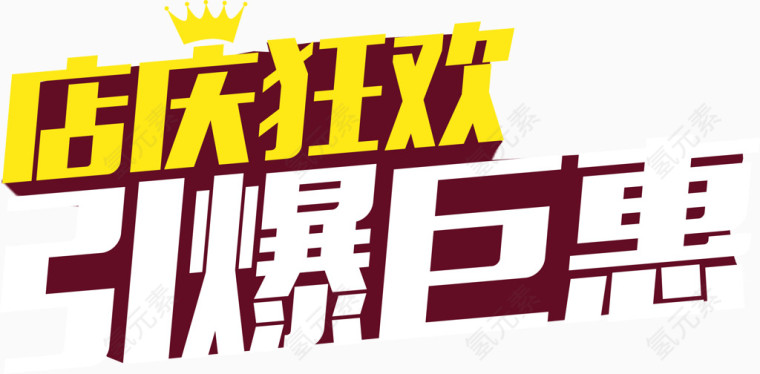 周年店铺艺术字体设计