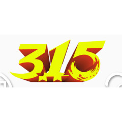 315艺术字