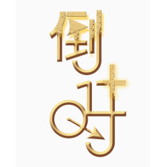 倒计时艺术字