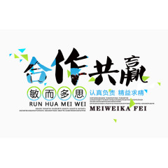 合作共赢