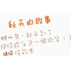 秋天的故事