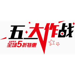 五一大作战艺术字体 