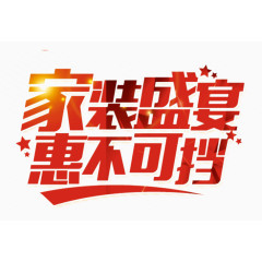 建材广告字体素材