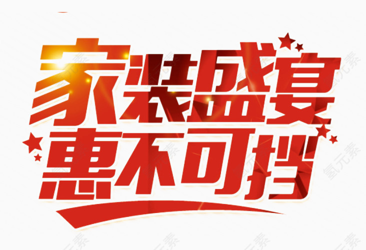 建材广告字体素材