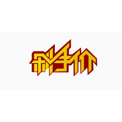 剁手价艺术字