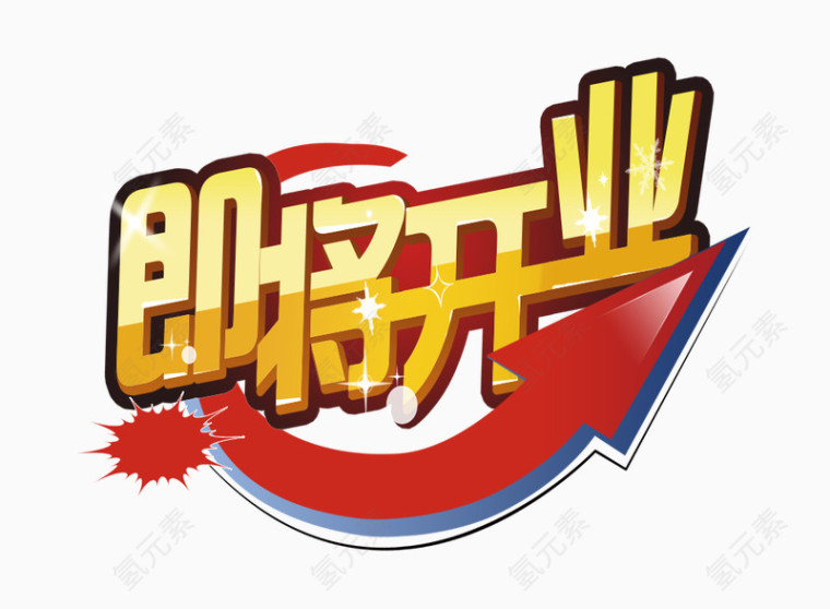 即将开业艺术字PSD免费下载