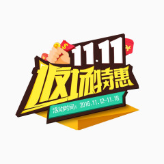 双11返场特惠