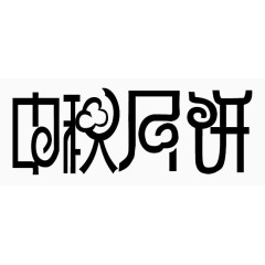 中秋月饼