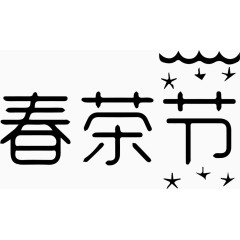 春茶节艺术字体