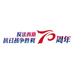 抗日胜利70周年标题  长征素材