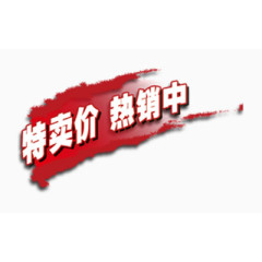 特卖价热销中