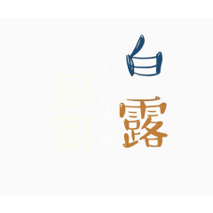白露节气文案排版