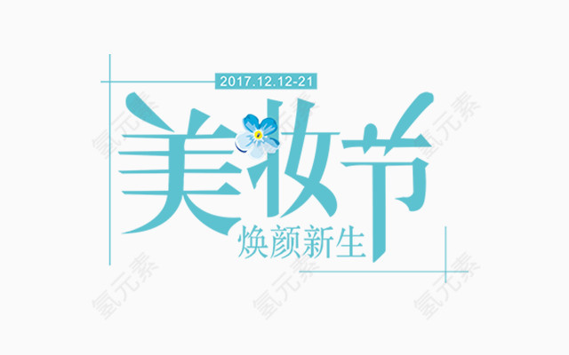 美妆节艺术字png