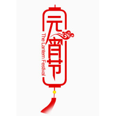 元宵节灯笼字体