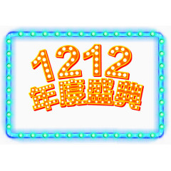 双十二霓虹灯字体