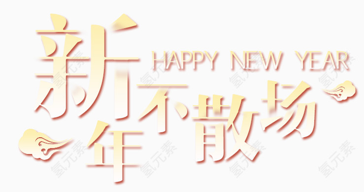 新年不散场