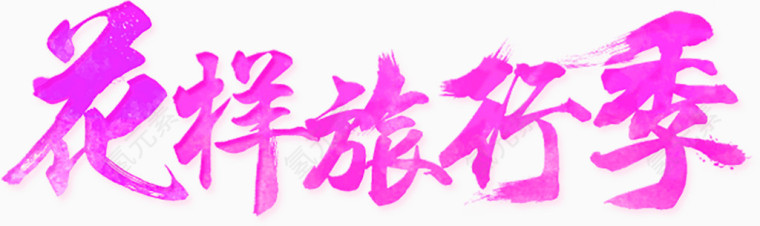 花样旅行季