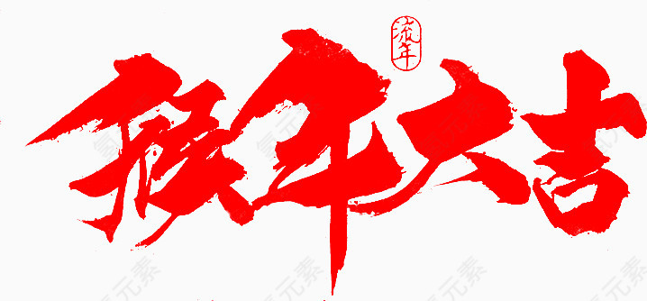 猴年大吉字体