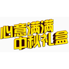 心意满满中秋礼盒