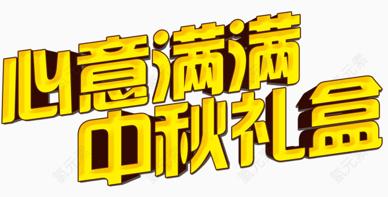 心意满满中秋礼盒