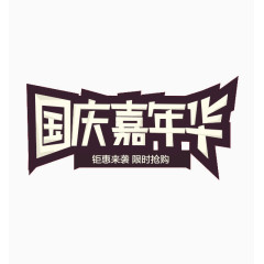 国庆嘉年华