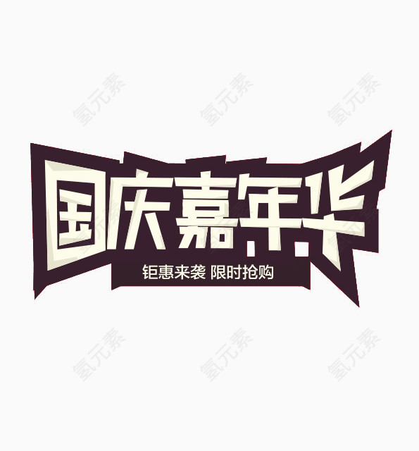 国庆嘉年华