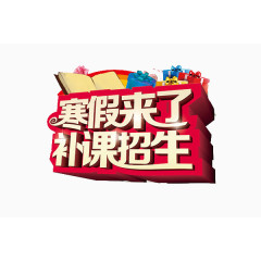 寒假补课海报素材艺术字