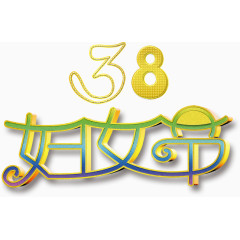 38妇女节海报PSD素材下载