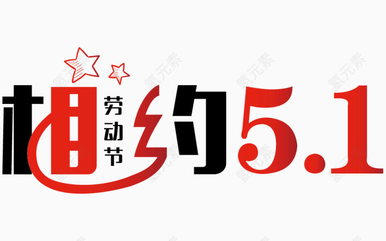 相约51劳动节艺术字体