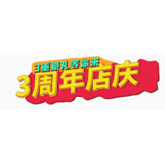 周年店铺艺术字体设计