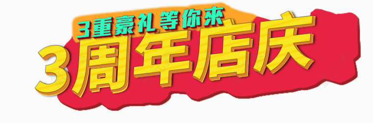 周年店铺艺术字体设计