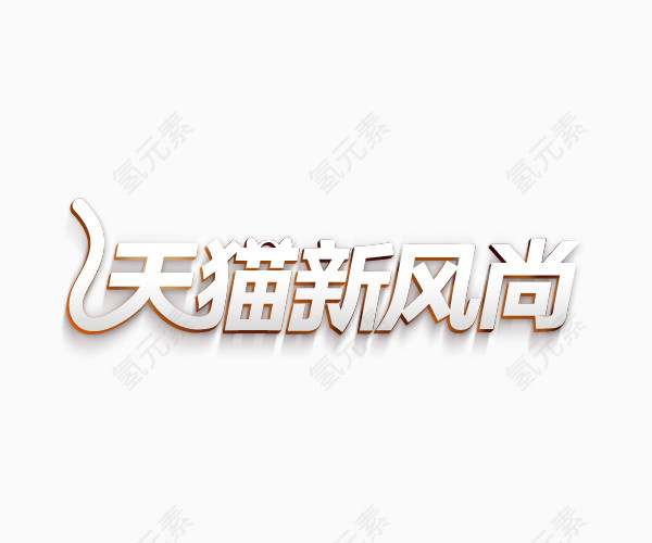 天猫新风尚logo艺术字体