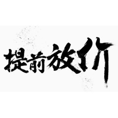 小学生放假