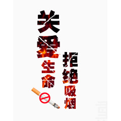 关爱生命拒绝吸烟