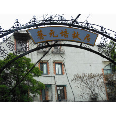 上海蔡元培故居