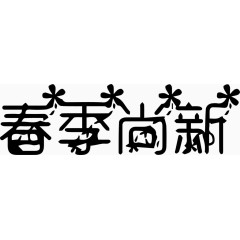 春季尚新艺术创意字体PNG