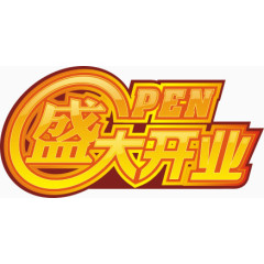 盛大开业艺术字体设计