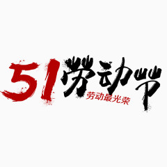 51劳动节