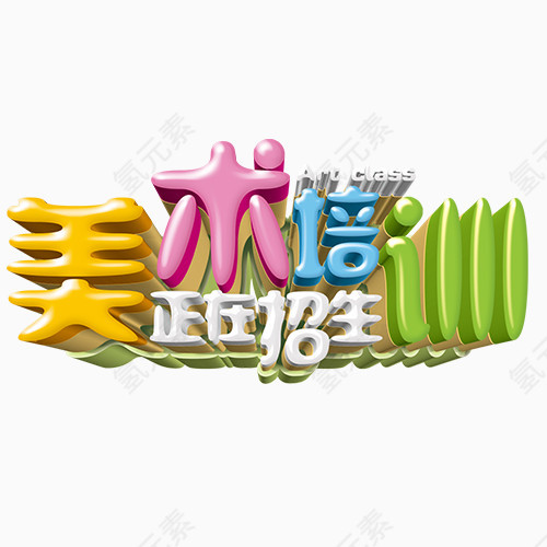 美术培训招生