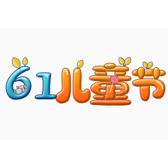61儿童节糖果艺术字