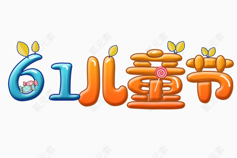 61儿童节糖果艺术字