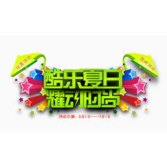 夏日 时尚 炫动 夏天 文字 星星 箭头