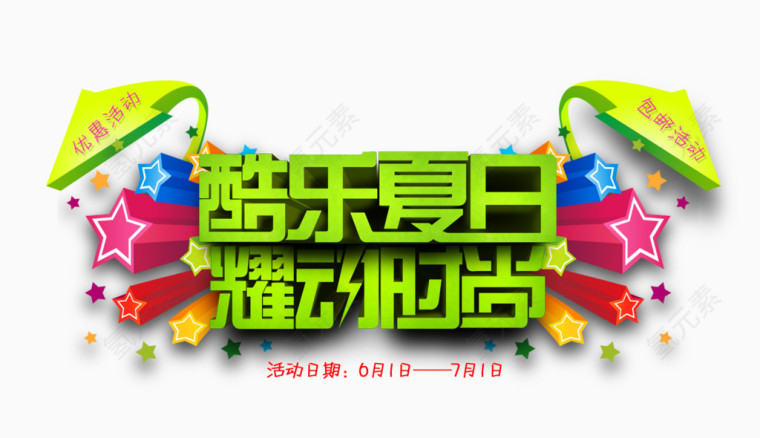夏日 时尚 炫动 夏天 文字 星星 箭头