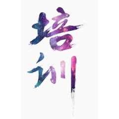 培训
