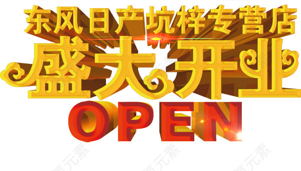 盛大开业艺术字PSD素材下载