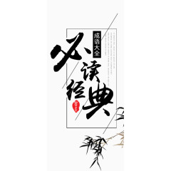 必读经典毛笔字体