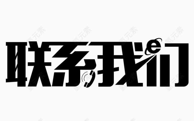 联系我们