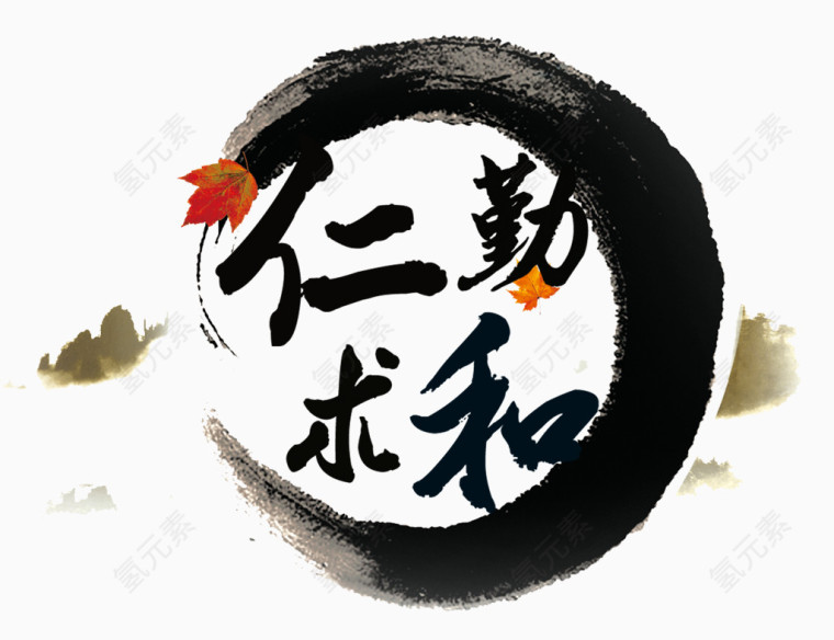 仁勤求和